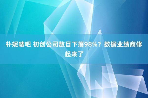 朴妮唛吧 初创公司数目下落98%？数据业绩商修起来了