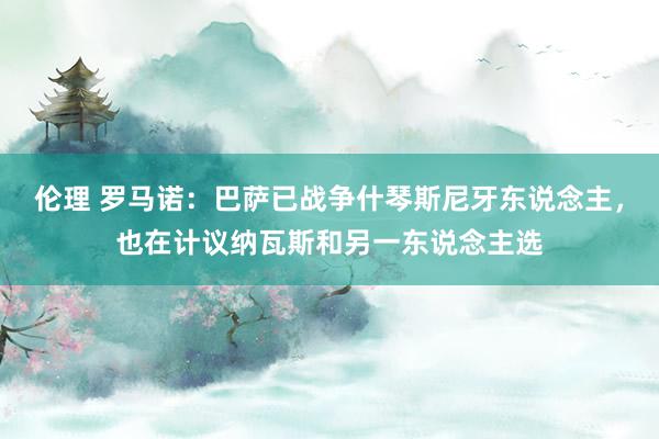 伦理 罗马诺：巴萨已战争什琴斯尼牙东说念主，也在计议纳瓦斯和另一东说念主选