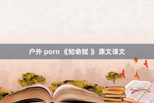 户外 porn 《知命赋 》 原文译文