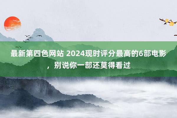 第四色网站是多少 电影频谈M指数2024年第44周热映影片票房榜发布